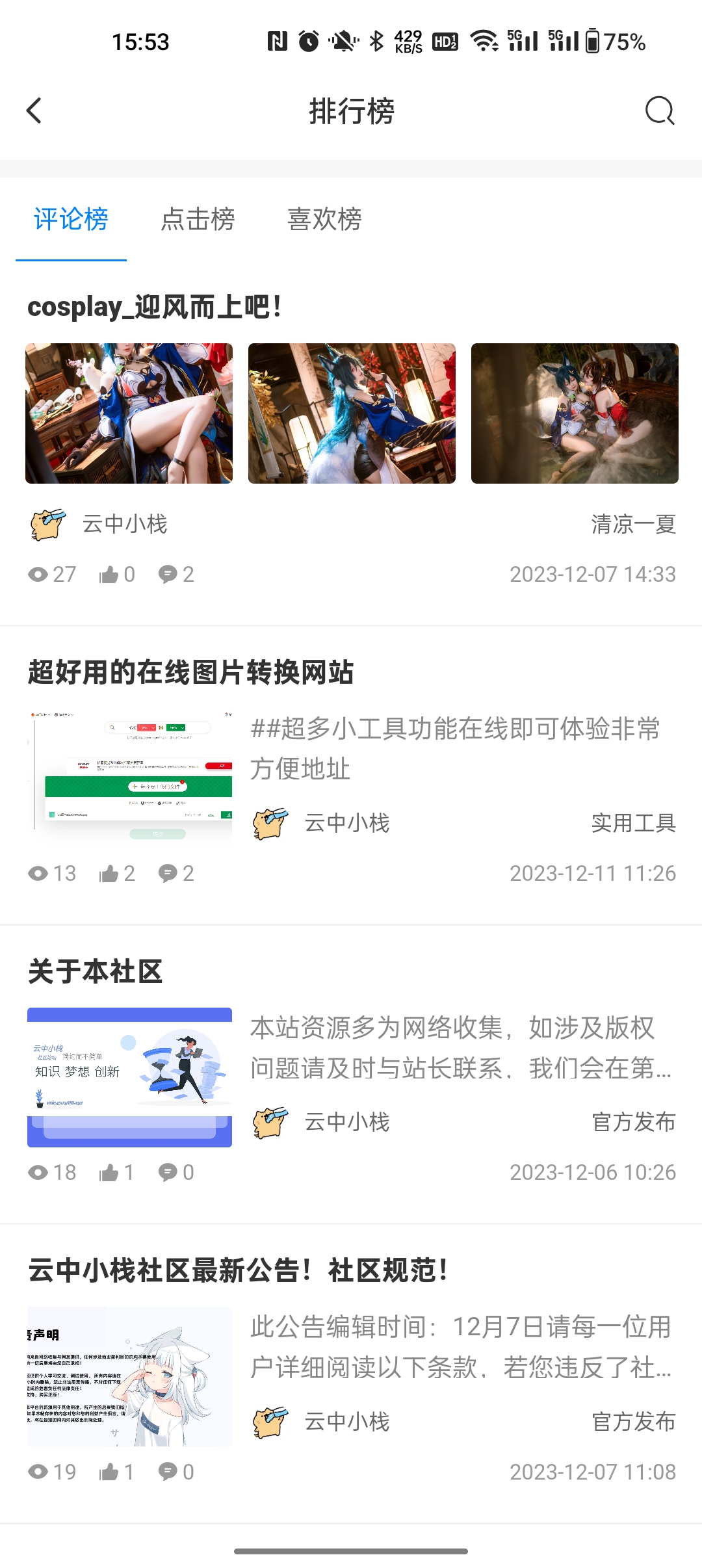 云中小栈社区app