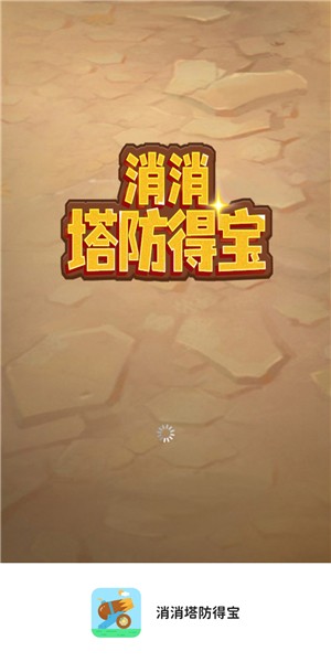 消消塔防得宝 1.0.1