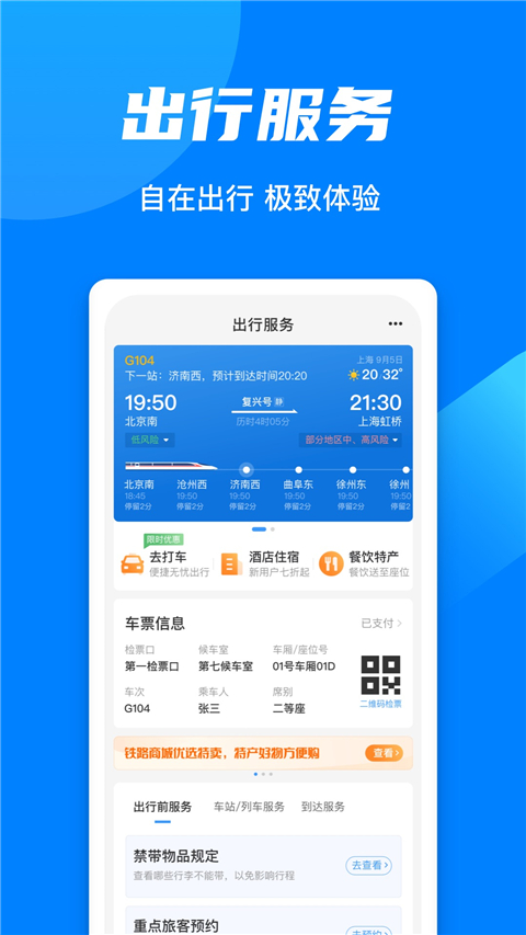 高铁票订票官网app