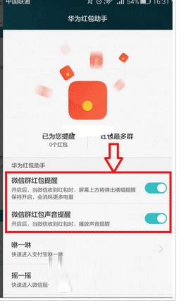 华为手机如何轻松设置微信红包提醒？ 2