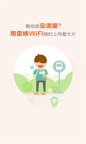 雷锋wifi免费版 V2.7.2 安卓版