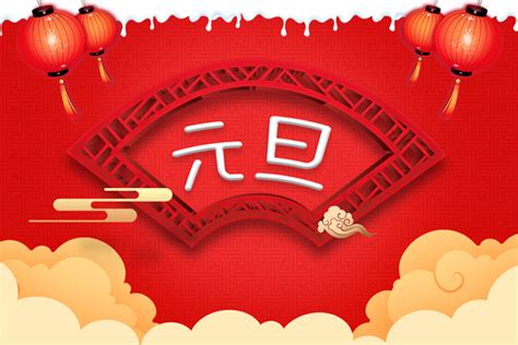 中国庆祝元旦的方式 5