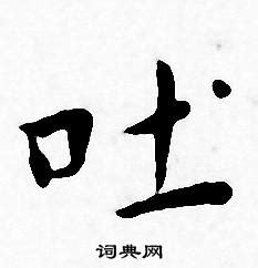 探索‘吐’字的多音奇妙世界：组词大挑战 5