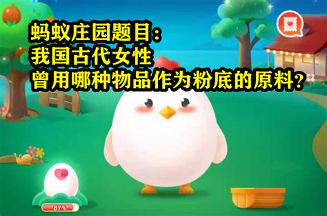 揭秘！我国古代女性常用的神秘物品，蚂蚁庄园今日揭晓答案 2