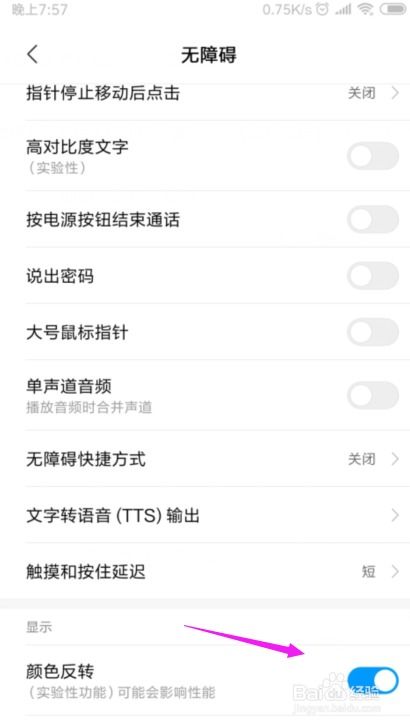 小米手机开启颜色反转功能的步骤 2