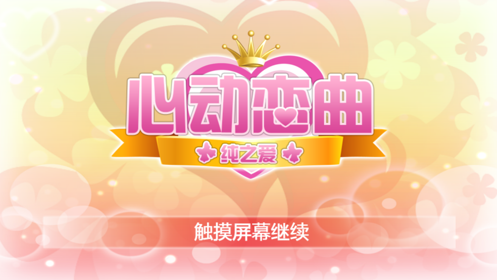 心动恋曲纯之爱汉化版