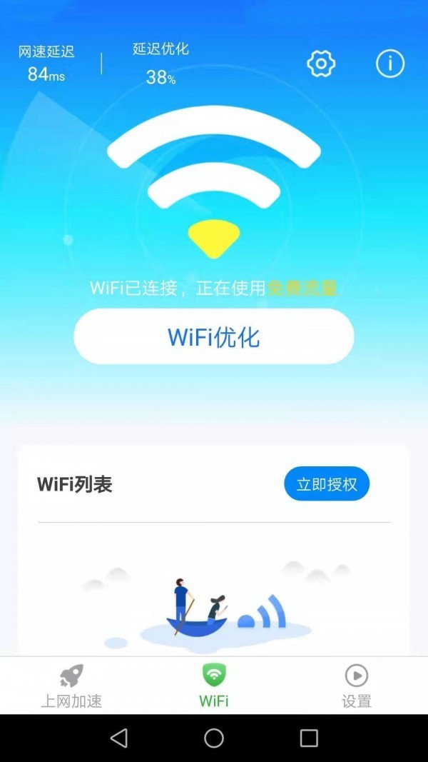 惠泽全能WiFi管家