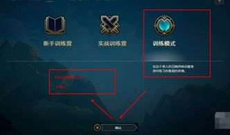 如何找到并进入LOL英雄联盟的训练模式 2