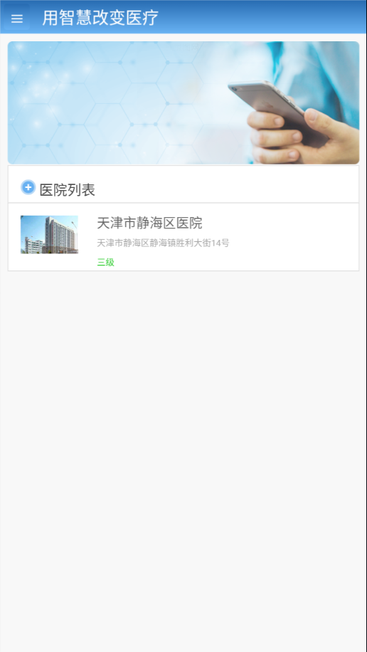 智医静海app 1.0.28