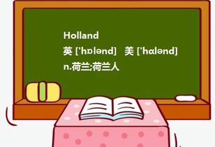 荷兰（Holland）与荷兰王国（Netherlands）的差别解析 2