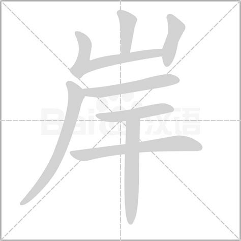 河岸的'岸'字正确笔画顺序 1