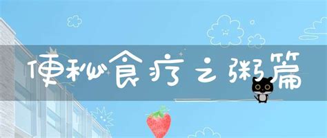 便秘的有效食疗方法大揭秘 3