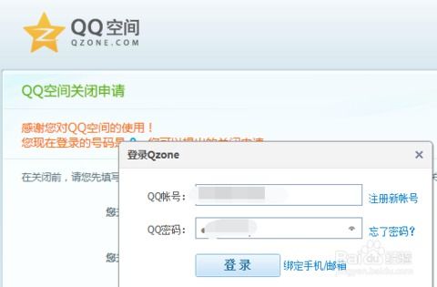 如何申请注销QQ空间 1