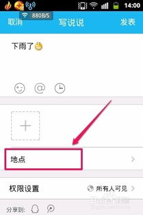 在QQ说说中显示地理位置的设置方法 2
