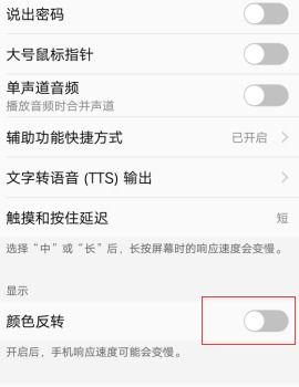 如何设置手机颜色反转功能？ 2