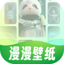 漫漫壁纸软件