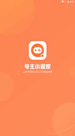 号主小管家