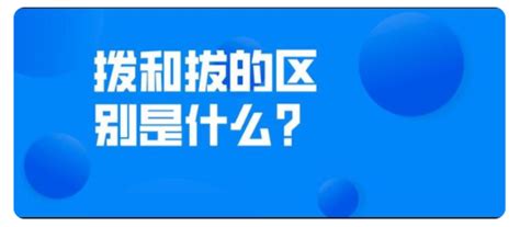 轻松掌握！'拨'与'拔'的趣味区分妙招，告别混淆时代 1