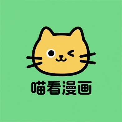 喵看漫画纯净版