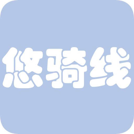 悠骑线 v5.1.9