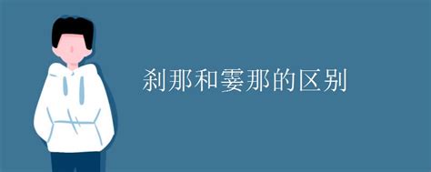 揭秘：刹那间与霎那间，你真的能分清它们的区别吗？ 1