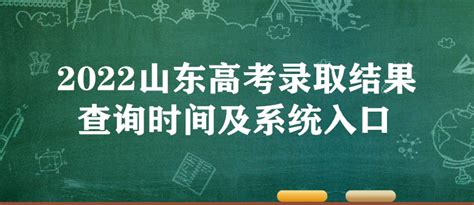 山东高考录取结果何时可查询？ 4