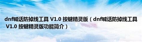 DNF自动喊话神器：按键精灵助你轻松游戏 1