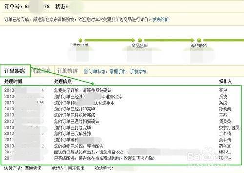 如何查询京东快递单号及快递信息？ 1