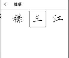 练字临帖大师 1