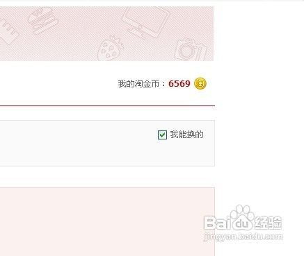 淘宝网怎样操作才能用淘金币全额兑换商品？ 1