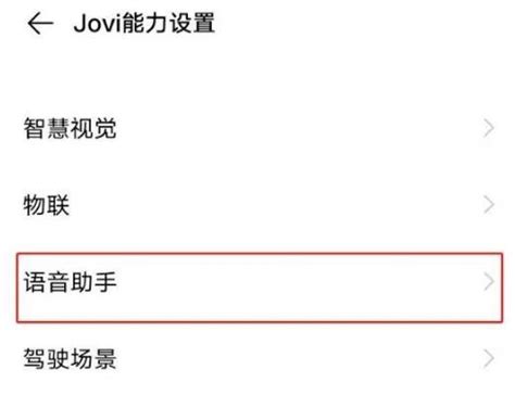 如何修改Jovi语音助手的唤醒词 1