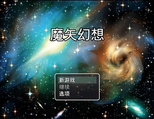  魔矢幻想手游安卓版