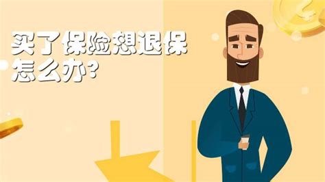 保险买了想退保？这里有您的解决方案！ 1