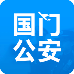 国门公安app v4.3.4