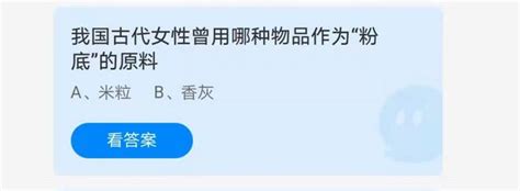 揭秘！我国古代女性常用的神秘物品，蚂蚁庄园今日揭晓答案 4