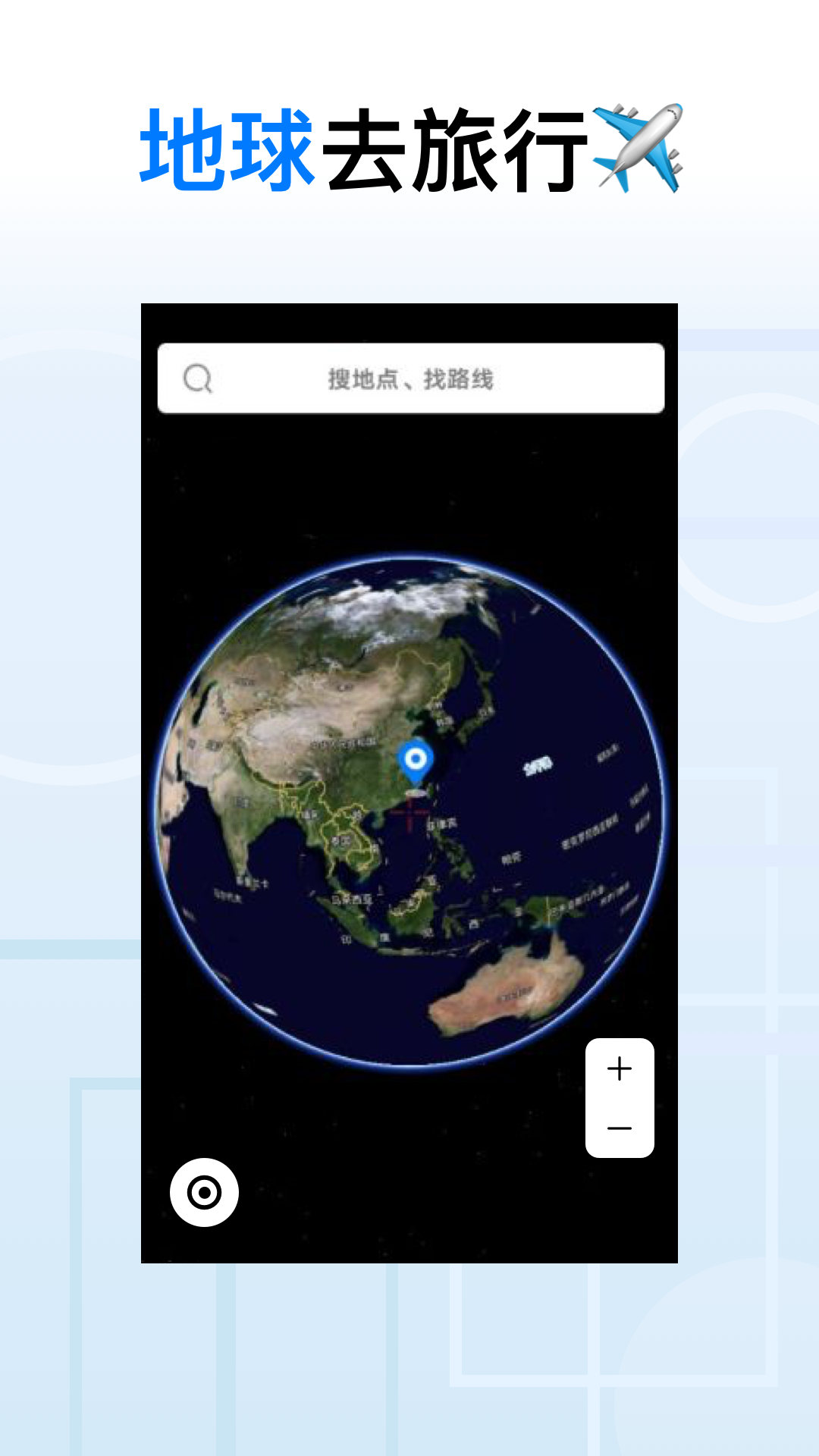 地球去旅行app