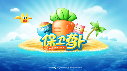 保卫萝卜最新版