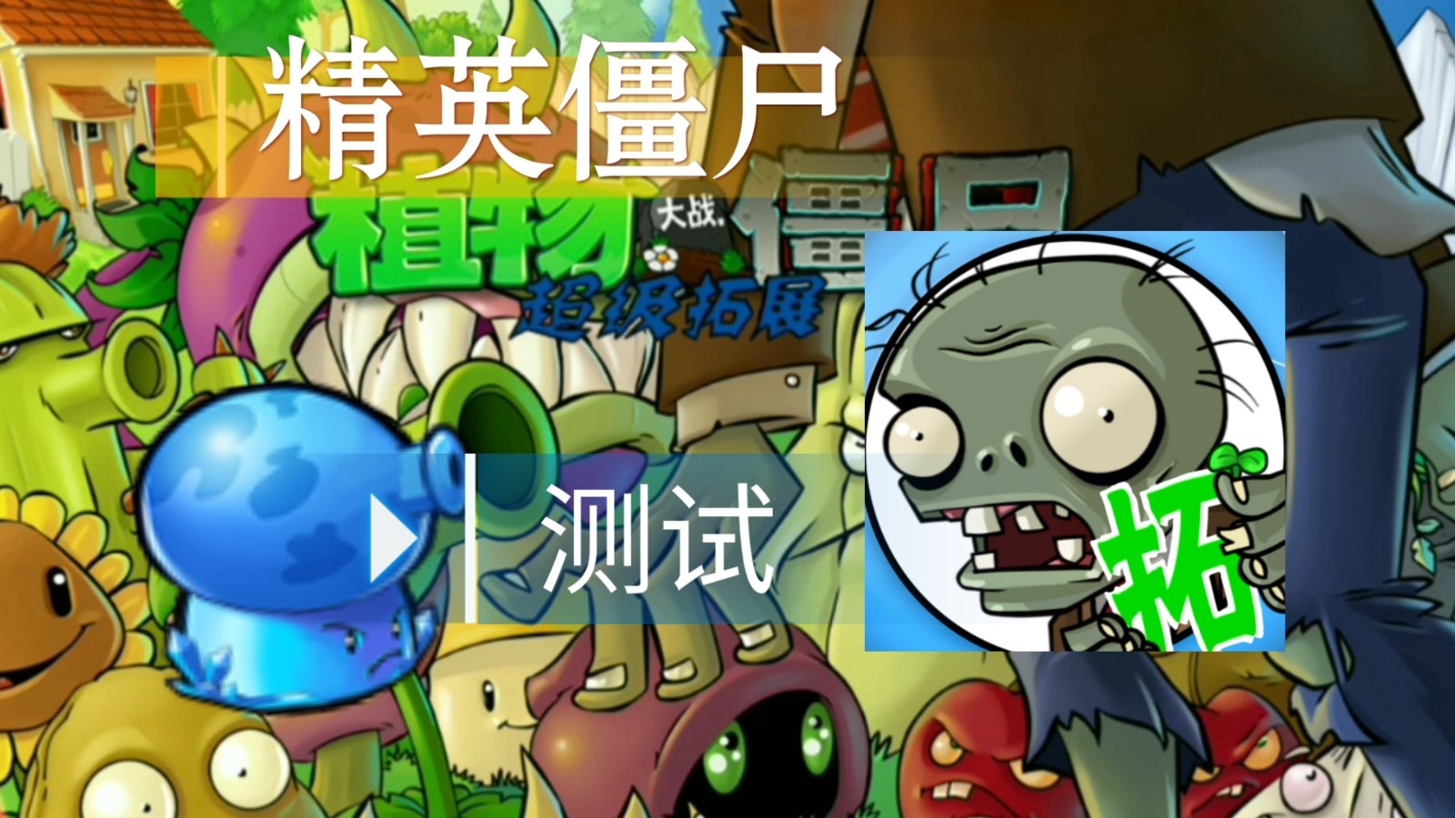 植物大战僵尸超级拓展版手机版