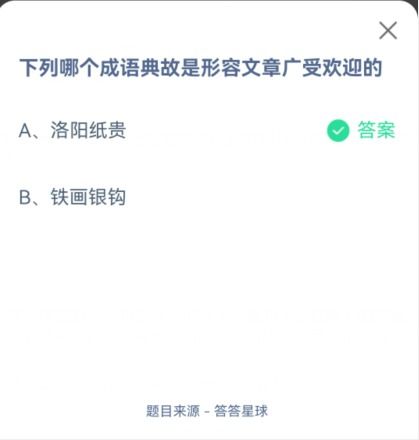 揭秘！蚂蚁庄园中形容文章广受欢迎的成语是什么？ 2