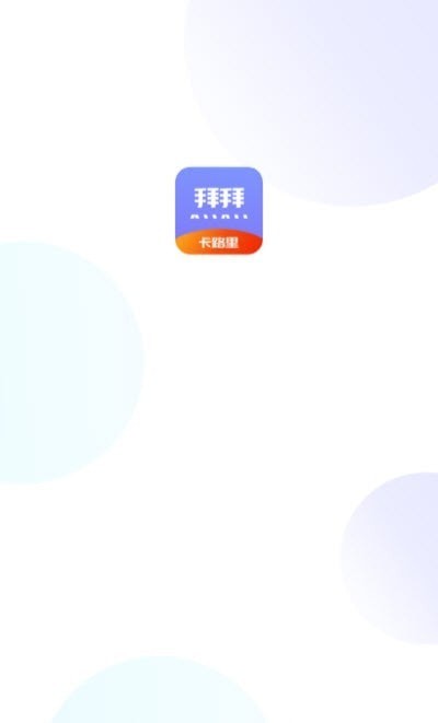 卡路里计算助手app