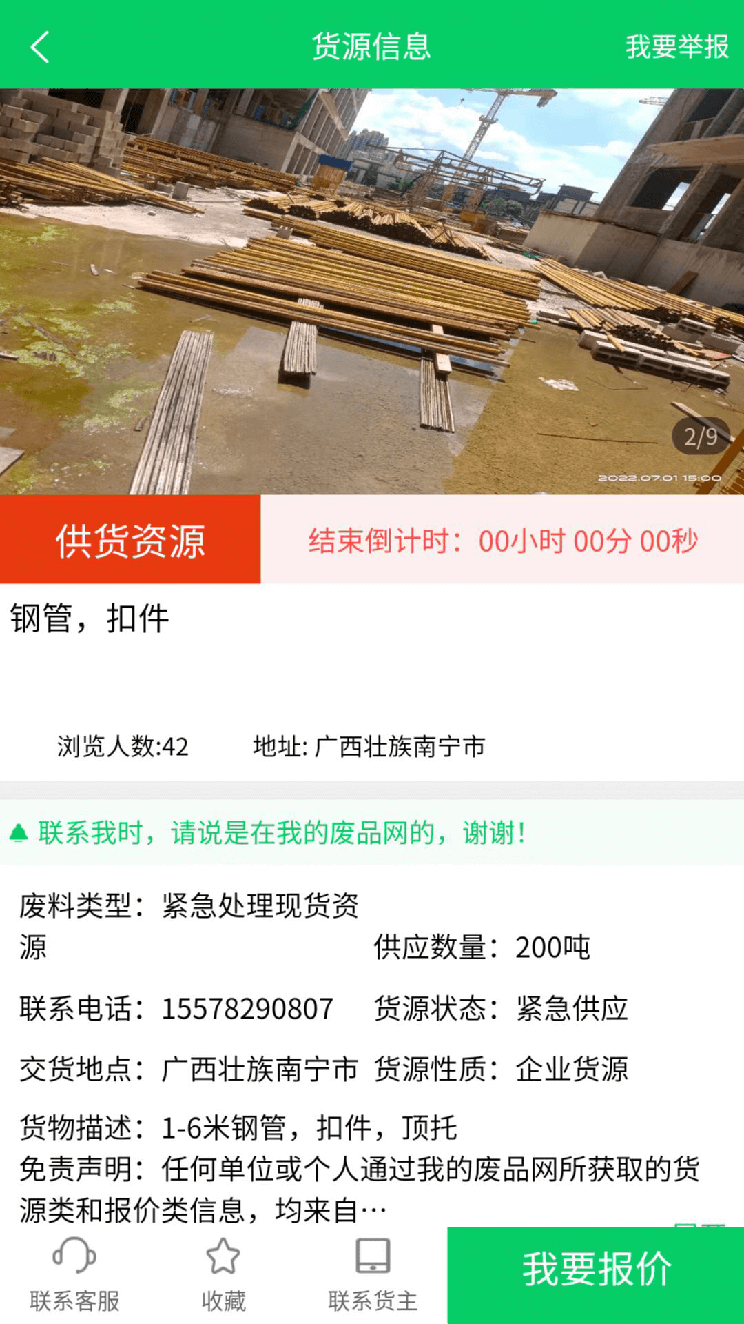 我的废品网app