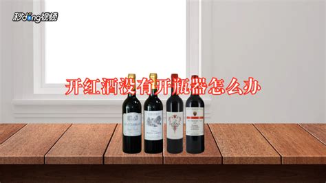 没有开瓶器怎么开红酒？ 1