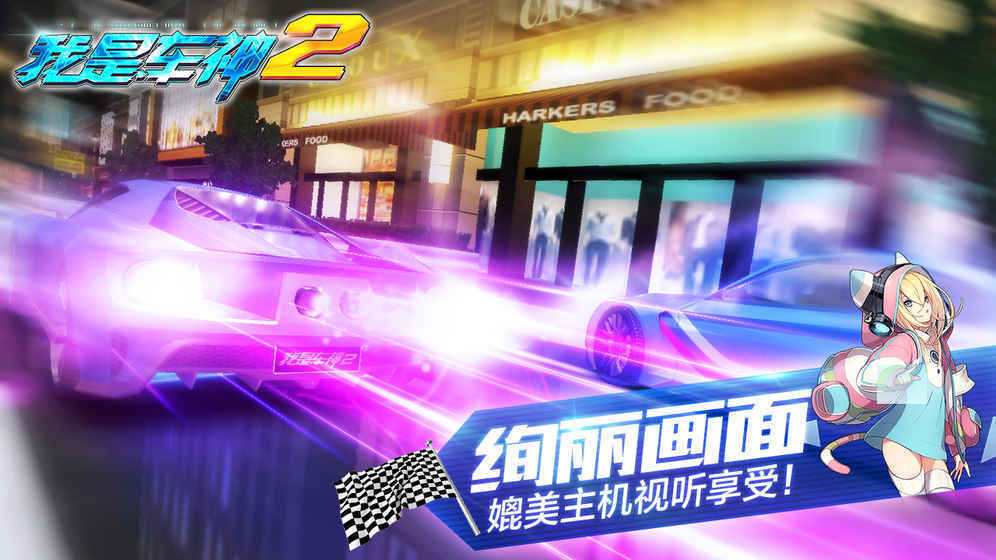 我是车神2安卓版