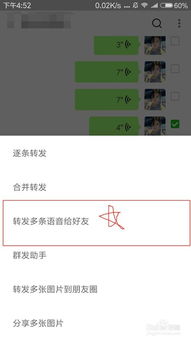 揭秘：轻松学会微信语音信息转发技巧 4