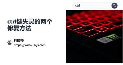 电脑Ctrl键功能异常 4