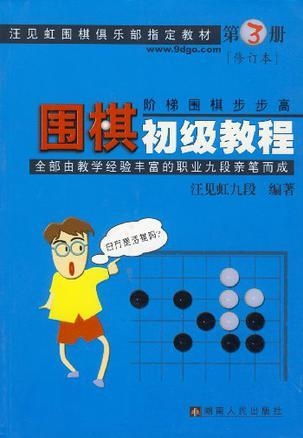 零基础也能成高手？解答你的所有疑惑，初级围棋入门全攻略！ 2