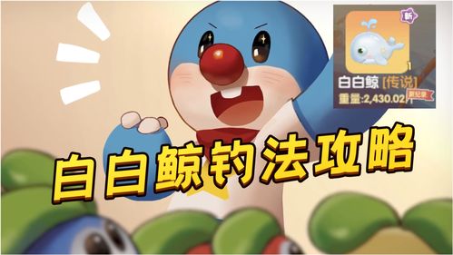 摩尔庄园怎样才能钓到白白鲸？ 3