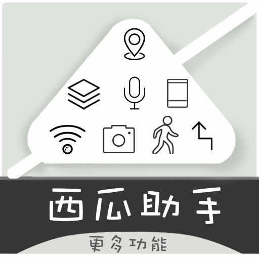 西瓜助手pro解锁永久vip版