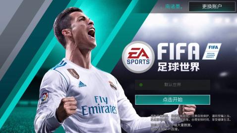 fifa足球世界游戏