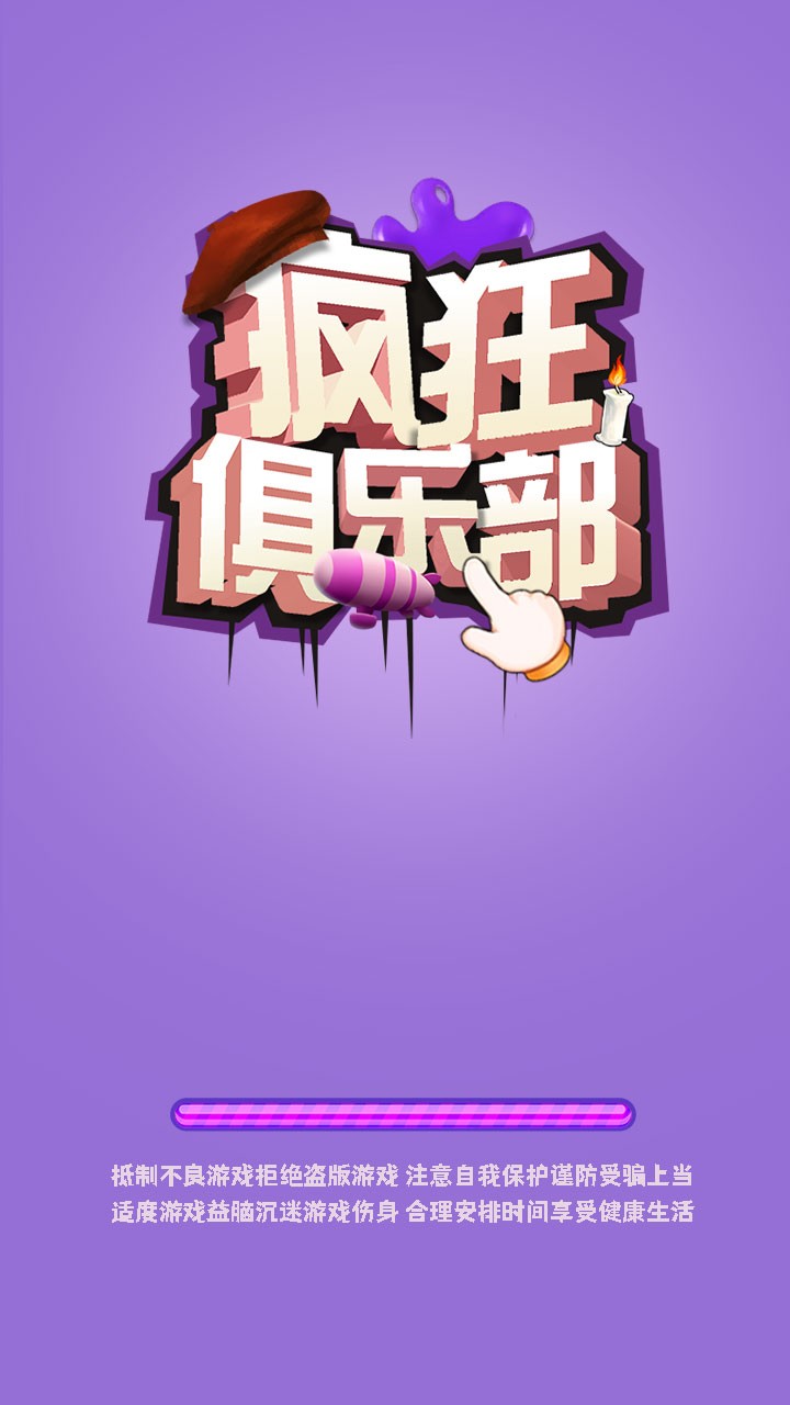 疯狂俱乐部正版